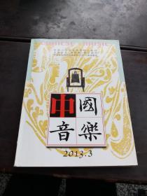 中国音乐2013第三期（季刊）总第一百三十一期