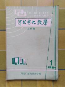 河北电大教学文科版 【1984年 第一期】   创刊号