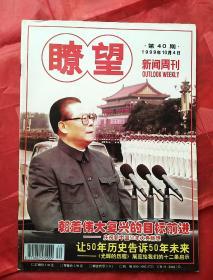 瞭望新闻周刊1999.10
庆祝新中国50周年大典