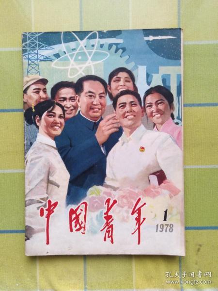 中国青年【1978年 第一期】  复刊号