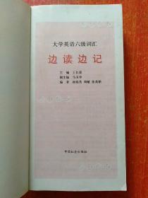 大学英语六级词汇·边读边记