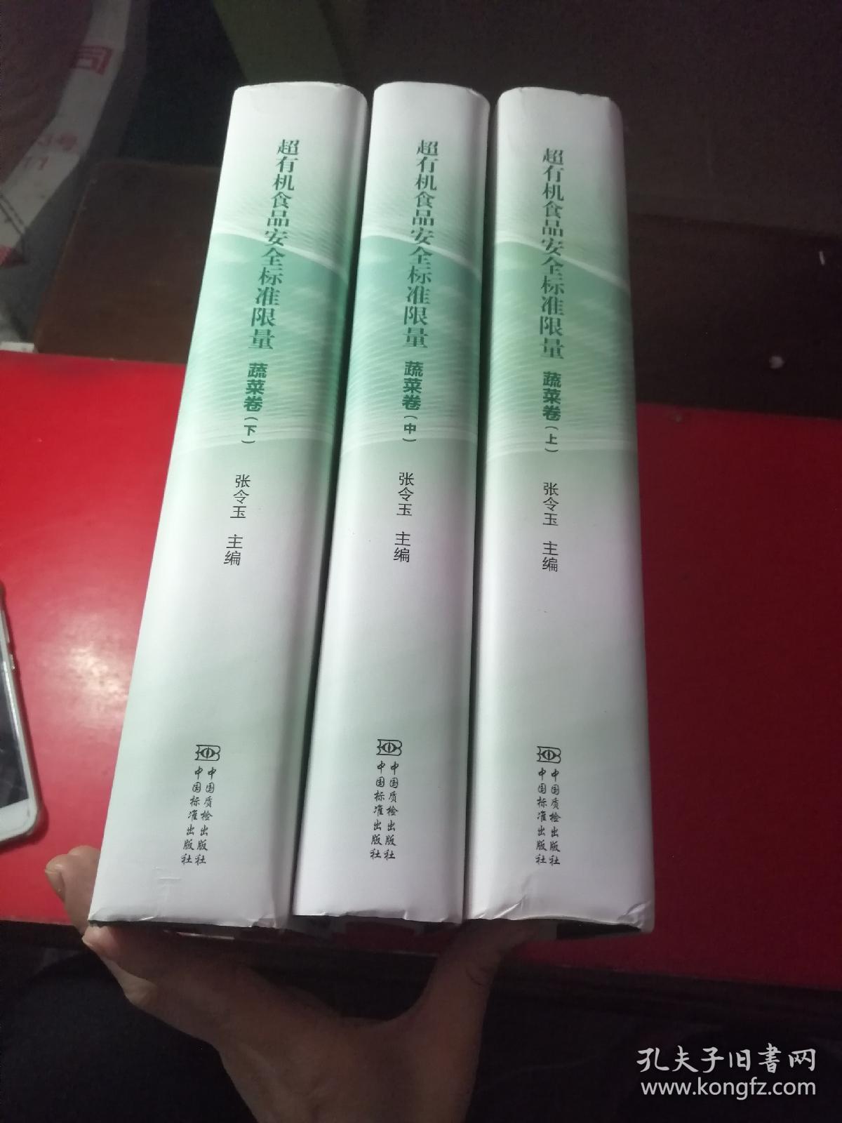 超有机食品安全标准限量 蔬菜卷 ( 上中下 )