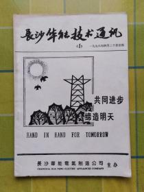 长沙华能技术通讯【1996年 第一期】   创刊号