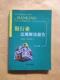银行业法规解读报告（2013-2014年）