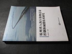 杭州湾入海污染物总量控制和减排技术研究