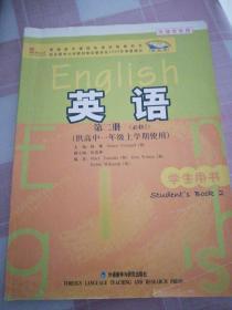 普通高中课程标准实验教科书：英语（第2册）（必修2）（供高中1年级上学期使用）（学生用书）