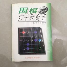 围棋官子胜负手  围棋提高捷径丛书