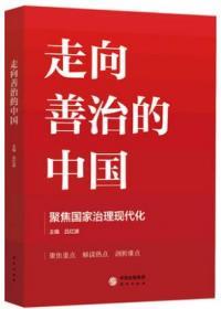 正版包邮 走向善治的中国 推进国家治理体系 国家治理现代化 吕洪波 主编 研究出版社