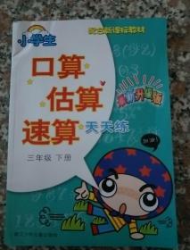 小学生口算估算速算天天练：三年级下（最新升级版 配合新课标教材）