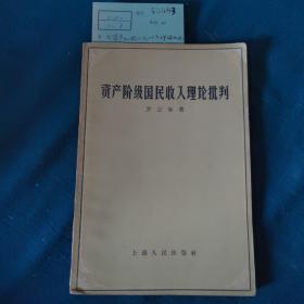 资产阶级国民收入理论批判