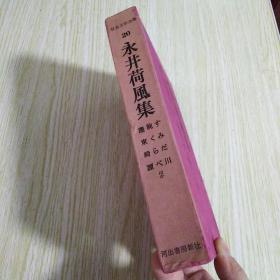 日本文学全集——永井荷风集——第20卷