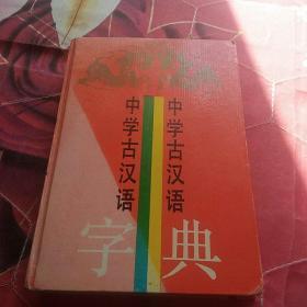 中学古汉语字典