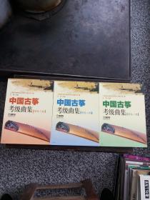 中国古筝考级曲集.演奏级 共三册