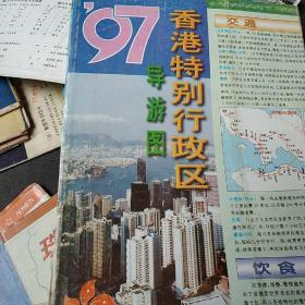 九七香港导游图。