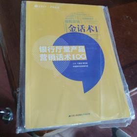 金话术 银行厅堂产品营销话术100