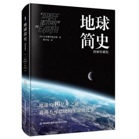 地球简史 图解珍藏版(精装)