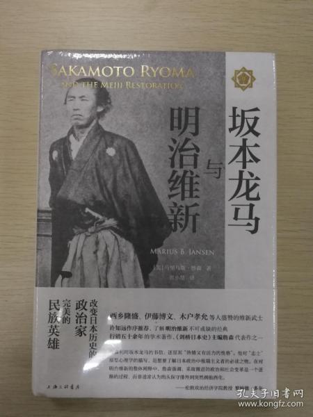 坂本龙马与明治维新