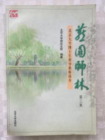 燕园师林