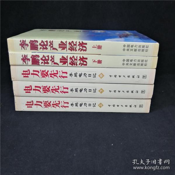 李鹏文集5册合售 李鹏论产业经济 上下两册全新+电力要先行 李鹏电力日记上中下三册全九五品  2 3