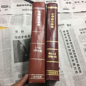 中华医史杂志1984-1986年全年、1990-1992年全年 精装合订本