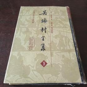 吴梅村全集（下）（大32开硬精装有护封）