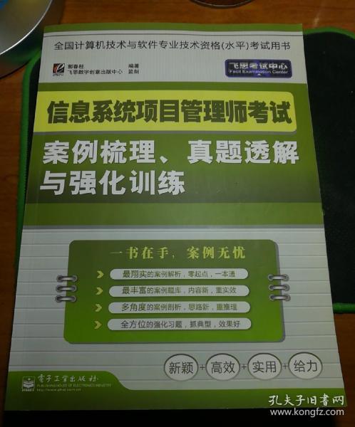 信息系统项目管理师考试案例梳理、真题透解与强化训练