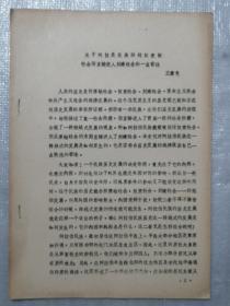 关于阿拉是民族跨越奴隶制社会而直接进入封建社会的一点看法（油印本）