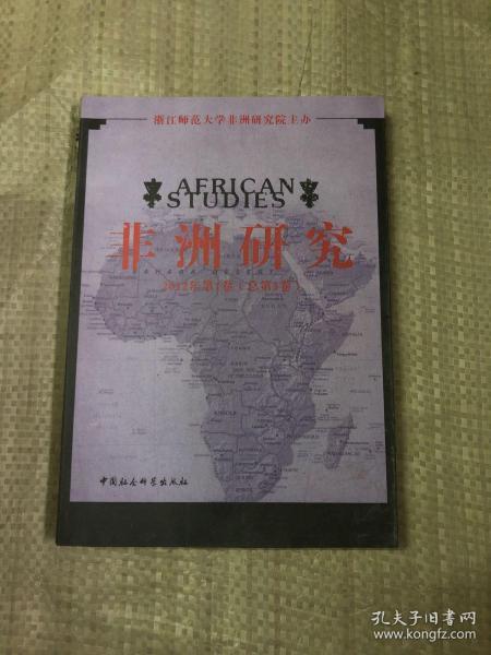 非洲研究（2012年第1卷·总第3卷）