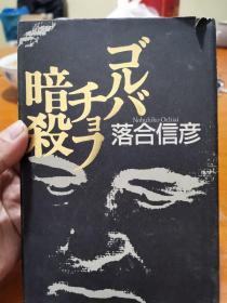 日语原版《 ゴルバチョフ暗杀 》落合 信彦 著