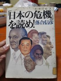 日本の危机を読め!  日本原版  一版一印