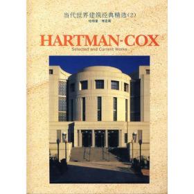 当代世界建筑经典精选（2）：哈特曼 考克斯