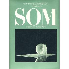 当代世界建筑经典精选（７）——ＳＯＭ建筑设计事务所