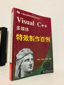 Visual C++多媒体特效制作百例
