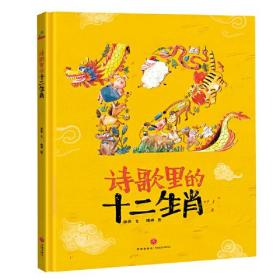 正版绘本-诗歌里的十二生肖（精装）FZ9787545551525四川天地出版社有限公司谢茹,魏楠