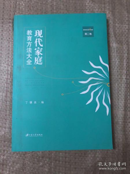 现代家庭教育方法大全（第二卷）