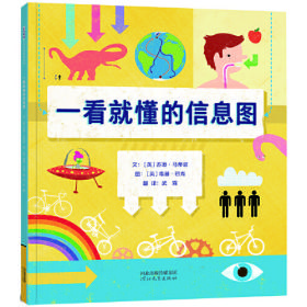 启发精选世界优秀科普读物*一看就懂的信息图