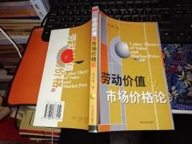 劳动价值与市场价格论   【  2004  年 一版一印  原版书籍】     作者: 贾华强 著 出版社: 中国发展出版社    【图片为实拍图，实物以图片为准！】9787800877254