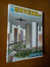 中国城市交通旅游图册