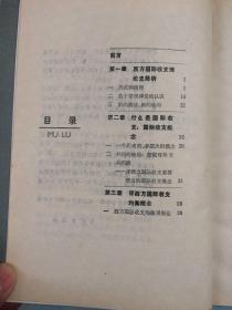 青年学者丛书     国际收支论【旧版，购书订单自选送一册，运费自理。单购5.41元包邮局挂刷。】