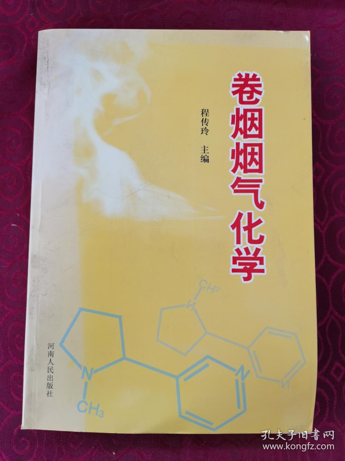 程传玲主编：《卷烟烟气化学》（16开平装，9品强未阅）