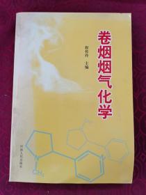 程传玲主编：《卷烟烟气化学》（16开平装，9品强未阅）