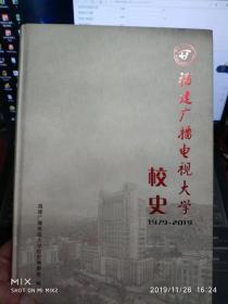 福建广播电视大学校史1979——2019