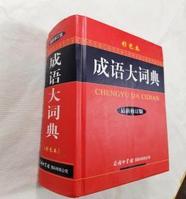 全新精装本成语大词典（彩色本 最新修订版）