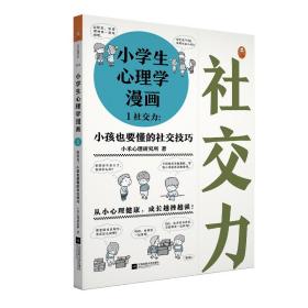 小学生心理学漫画1社交力：小孩也要懂的社交技巧从小心理健康，成长越挫越强，趣味漫画，专家解读。