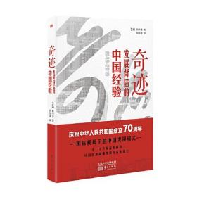 奇迹——发展背后的中国经验