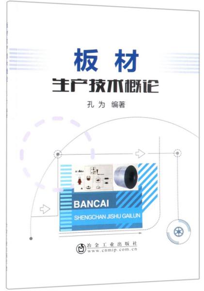 板材生产技术概论