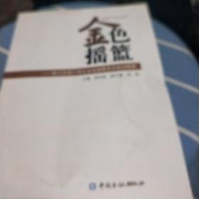 金色摇篮 : 浙江农信小微企业金融服务实践与探索