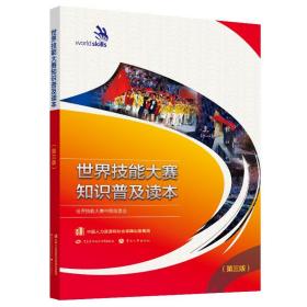 世界技能大赛知识普及读本