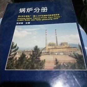 锅炉分册