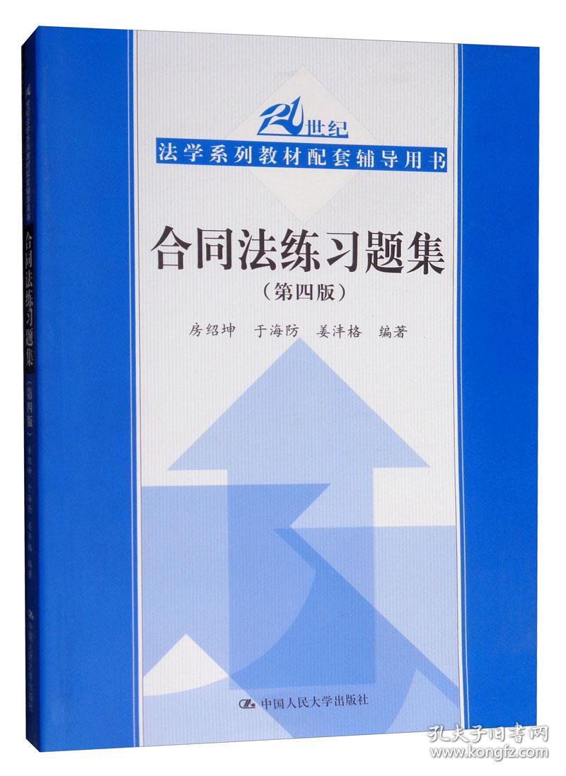 特价现货！合同法练习题集(第四版)房绍坤于海防姜沣格9787300274720中国人民大学出版社